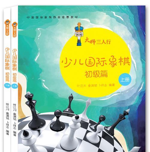 国际象棋入门基本技巧（学习棋谱规则与攻防策略）