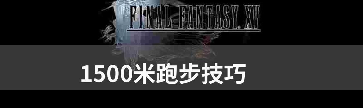 初中女生1500米跑步技巧（如何提高初中女生1500米跑步水平）