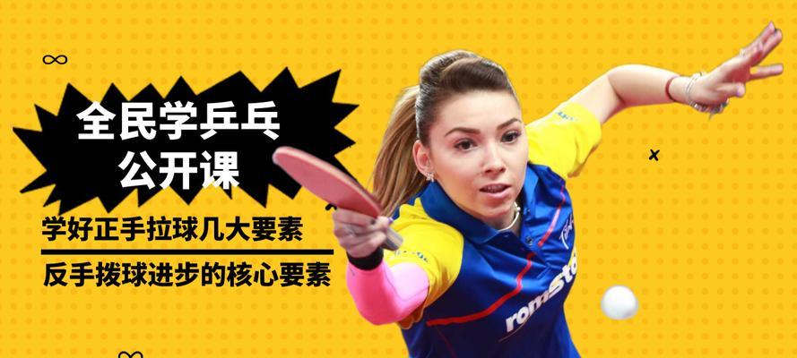 乒乓球正手接球技巧解析（掌握正手接球窍门，提升乒乓球水平）
