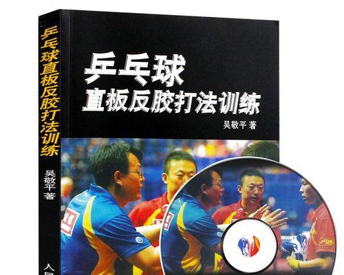 乒乓球接发球技巧的训练与提高（从乒乓球基本姿势到发球转换技巧，掌握接发球技巧）