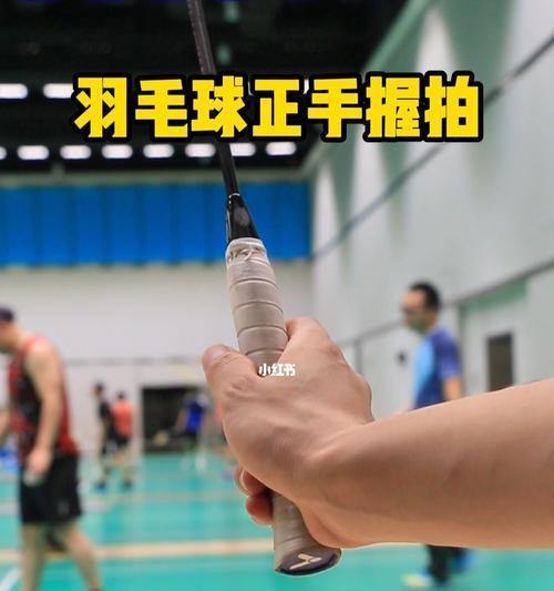 羽毛球握拍放松技巧教学（从握拍的力度到手部松弛，轻松掌握羽毛球技巧）