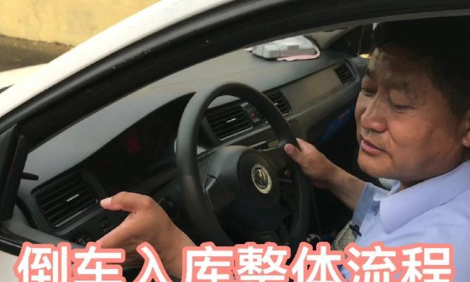 足球运动员如何倒车入库？（一步步教你掌握倒车入库技巧）