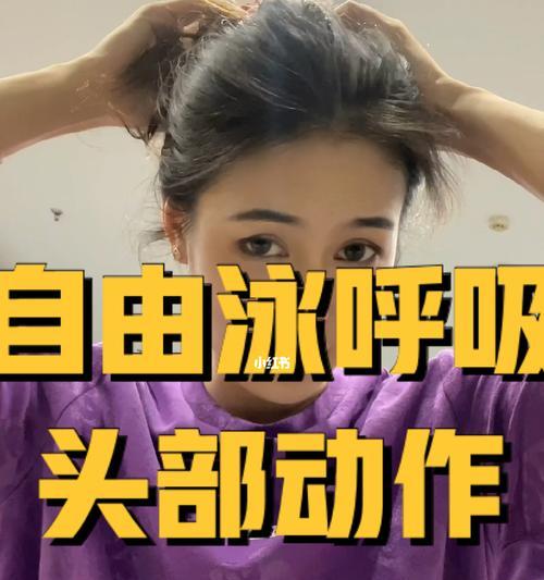 自由泳换气技巧详解（以嘴呼吸或用笔）