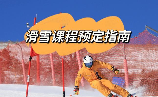 滑雪装备与技巧（掌握装备与技巧）