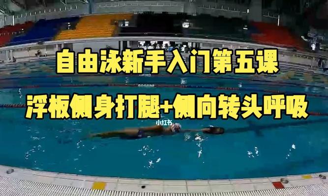 自由泳两侧呼吸换气技巧（提高游泳效率的关键点）