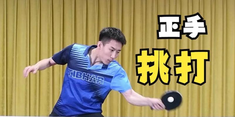 掌握乒乓球正手挑打技巧（一步步教你学习乒乓球正手挑打）