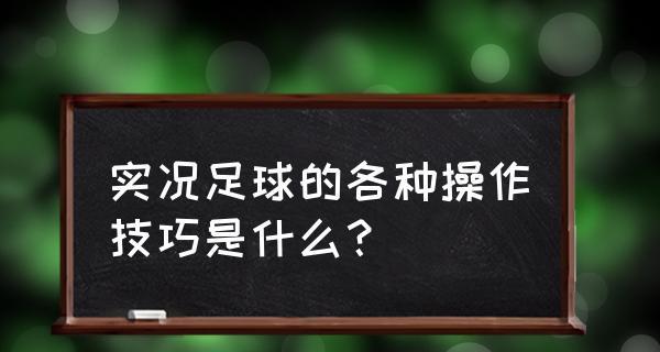 踢出你的足球小技巧（15个足球小技巧让你更加出色）