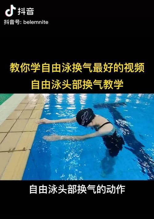 自由泳换气的重要性（如何正确地进行自由泳换气）