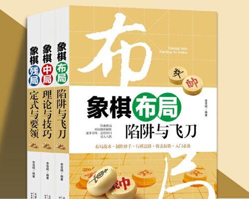 象棋偏门布局技巧（把握全局助你胜利）