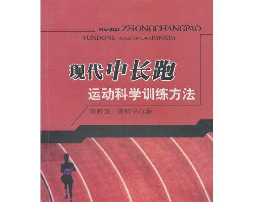 初中四百米跑步技巧全解析（如何提高跑步速度和耐力）