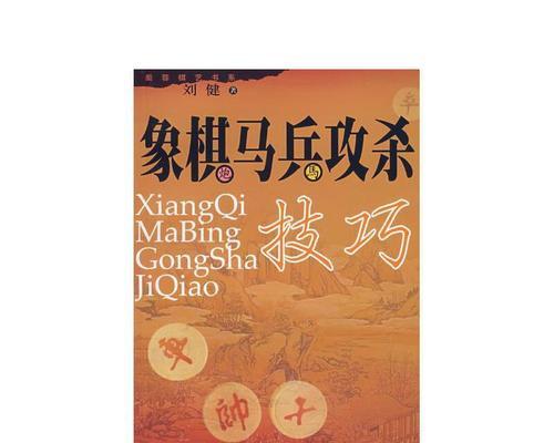 象棋杀法开局技巧（掌握基本杀法）
