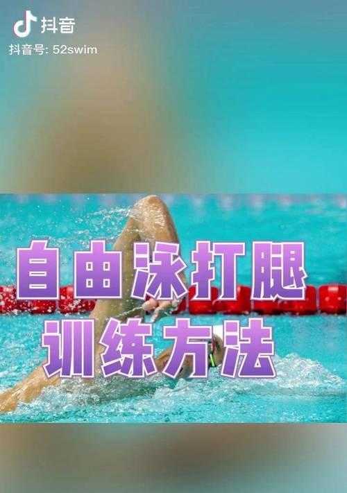 自由泳腿技巧：如何打造游泳的腿部力量