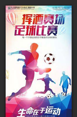 揭秘足球胜负过关攻略技巧（从基本概念到实战技巧）