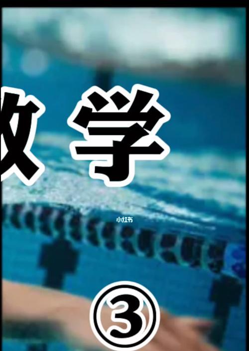 掌握自由泳两侧换气技巧（提高游泳技能）