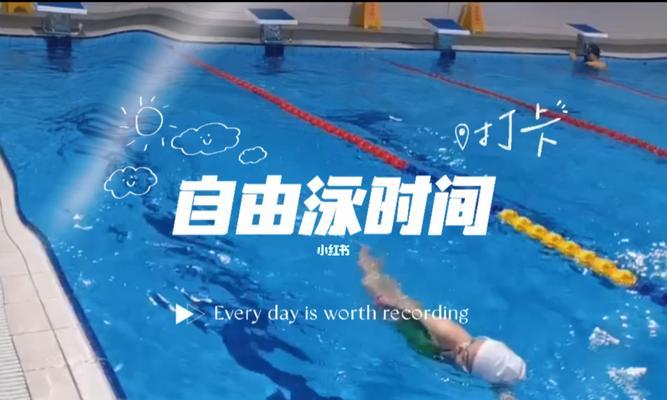自由泳换气技巧探究（以快换气是否有益于游泳表现）