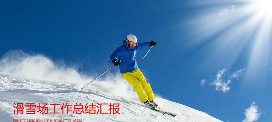 滑雪技巧全解析（掌握正确的滑雪姿势和技巧）