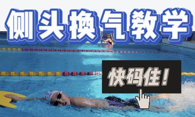 自由泳换气时打腿技巧剖析（掌握关键步骤）