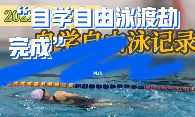 自由泳抬头换气技巧教程（学会正确的自由泳换气姿势）
