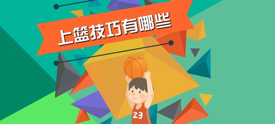 篮球上篮技巧大全（从基础到高级）
