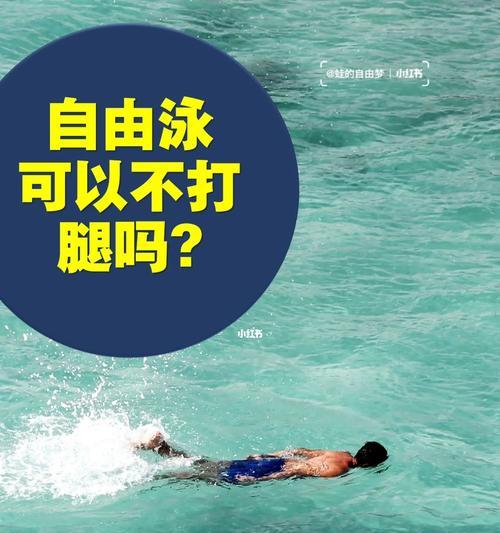 如何解决自由泳换气腿下沉问题（改善自由泳呼吸技巧）