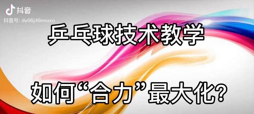乒乓球高手的必备技巧与方法（掌握正确的击球姿势）