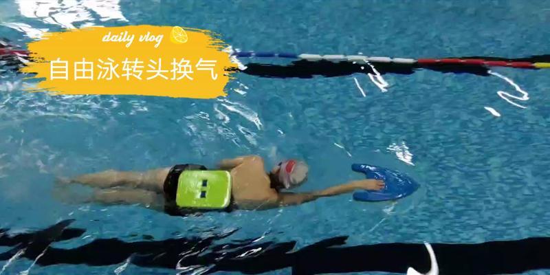 如何掌握自由泳两侧换气技巧（练习技巧及注意事项）