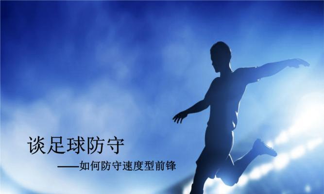 如何提升足球速度（原地提速技巧让你飞快奔跑）