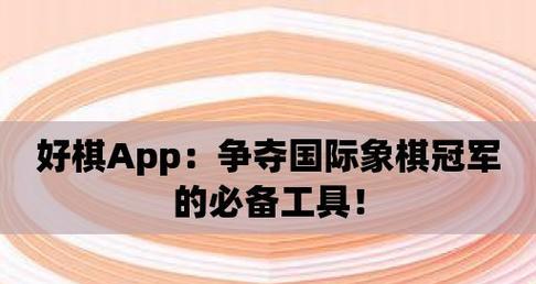 象棋破相技巧探秘（象棋技艺中的难点与突破）