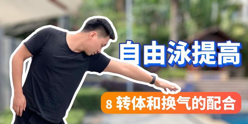 自由泳换气（技巧）