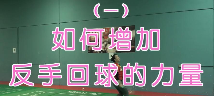 如何提高羽毛球跳跃技巧（掌握跳跃技巧）