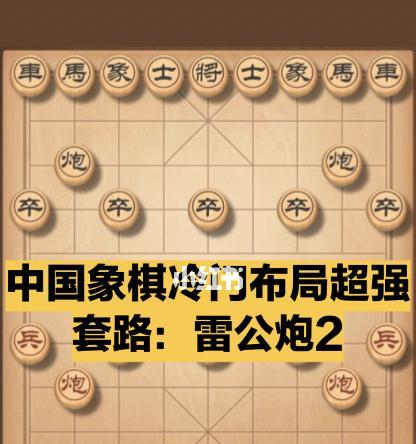 象棋必杀技——弃马送炮（让你掌握象棋杀局良机）