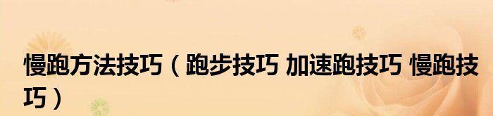 如何在场地跑步中提高效果（运动爱好者必看的场地跑步技巧）
