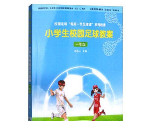 足球小子技巧大全教学（从零开始学习足球技巧）