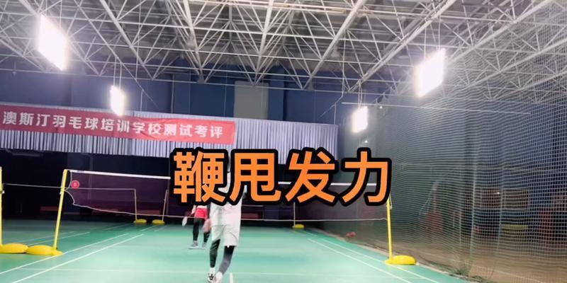 羽毛球杀球技巧慢动作分解教学（如何运用正确的姿势与力量完成杀球）