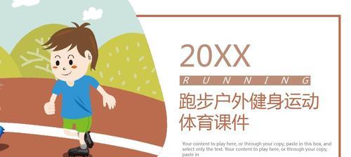 小学五十米跑步技巧（如何跑得更快更稳定）