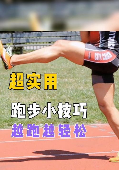 简单跑步技巧教程（5个小技巧让你成为跑步高手）