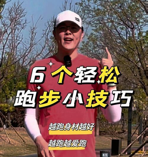 跑步技巧全掌握（通过正确的姿势）