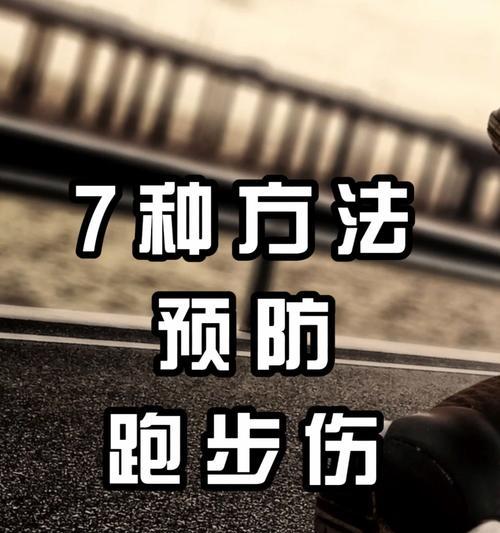 如何提高女生四乘一百米跑步技巧（掌握正确的跑步技巧）