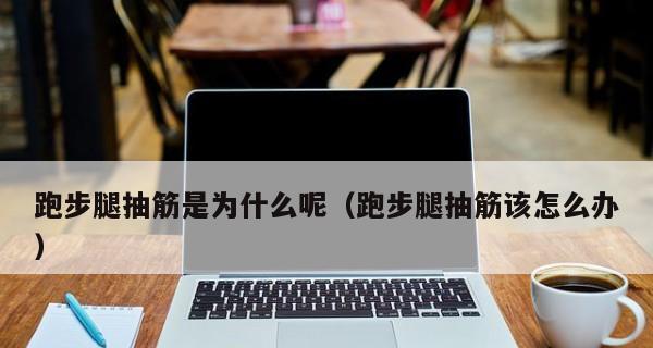 四百米跑步技巧（让你在赛场上成为最快的人）