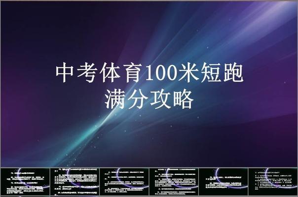 如何提高短跑跑步技巧——呼吸方法剖析（让呼吸成为你的短跑利器）