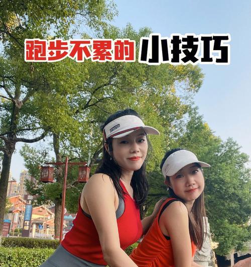 搞笑跑步的正确方法与技巧是什么？如何在跑步中找到乐趣？