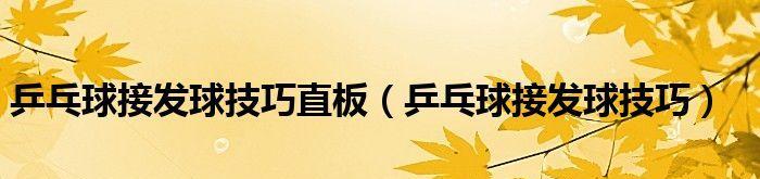 乒乓球初学者如何掌握发球技巧？发球动作教学有哪些常见问题？