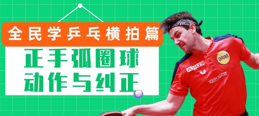 乒乓球步伐正手响鞭发力技巧是什么？如何有效提升？