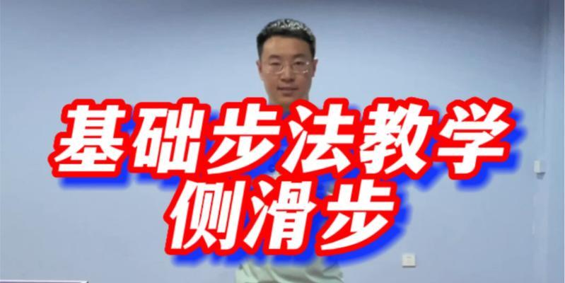 乒乓球步法还原技巧口诀是什么？如何快速掌握？