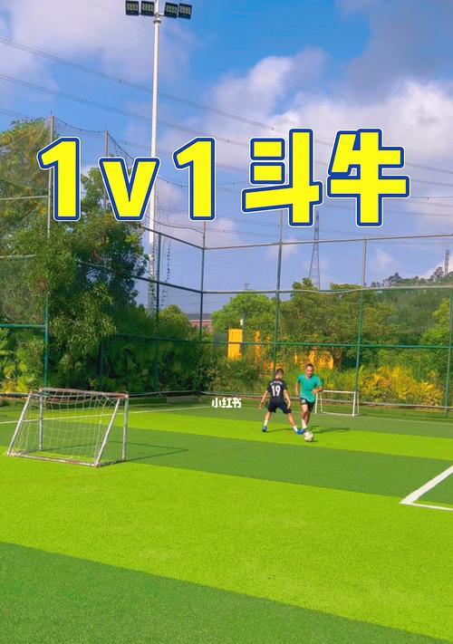1v1足球过人技巧教案怎么制定？有哪些常见问题需要避免？