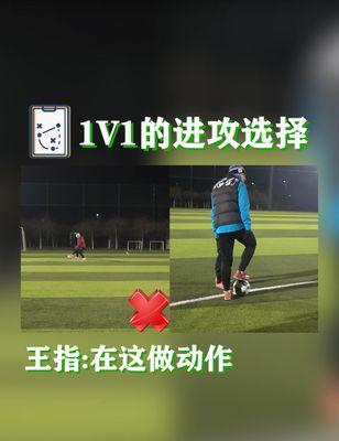 1v1足球过人技巧训练怎么练？有哪些实用的训练方法？