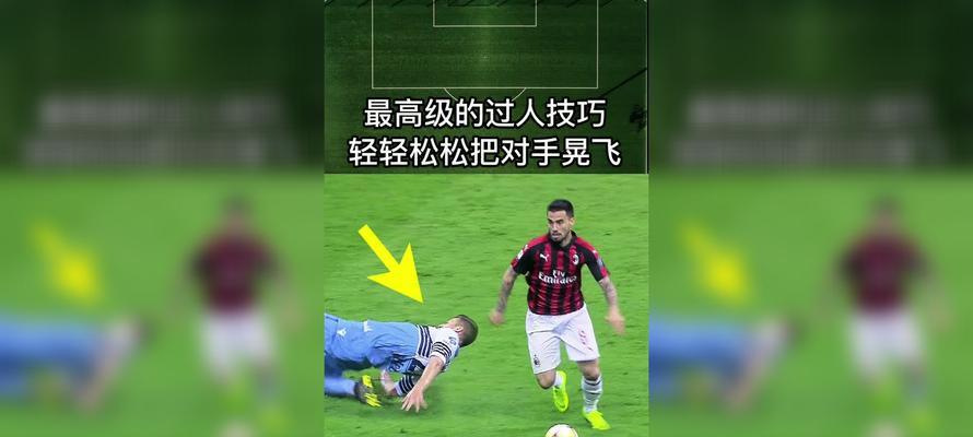 1v1足球假动作过人技巧的教案？如何有效提升个人足球技术？