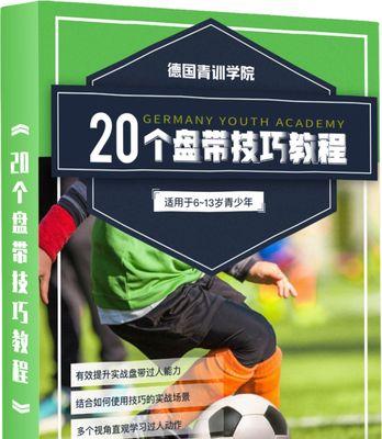 德国足球青训技巧有哪些？如何有效提升青少年足球技能？