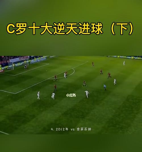 足球场逆天进球技巧是什么？如何在比赛中实现精彩进球？