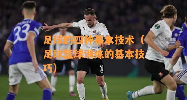 足球场上的几个过人技巧？如何在比赛中有效运用？